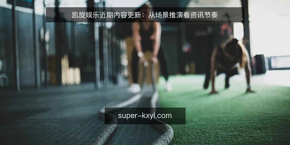 凯旋娱乐近期内容更新:从场景推演看资讯节奏 — 场景设定:用户如何接触凯旋娱乐资讯 配图