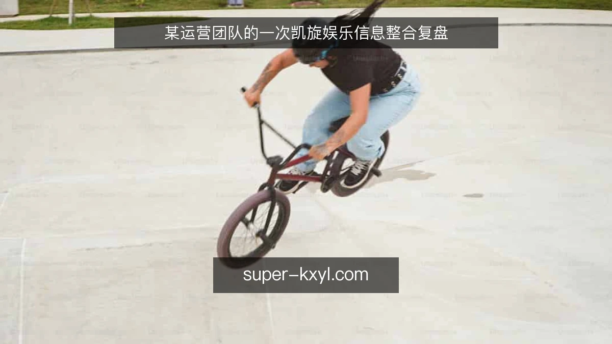 某运营团队的一次凯旋娱乐信息整合复盘