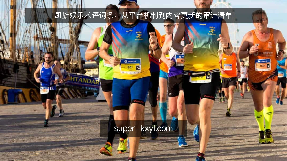 凯旋娱乐术语词条:从平台机制到内容更新的审计清单