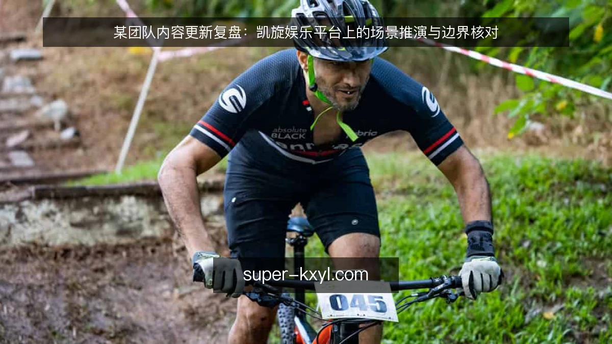 某团队内容更新复盘:凯旋娱乐平台上的场景推演与边界核对
