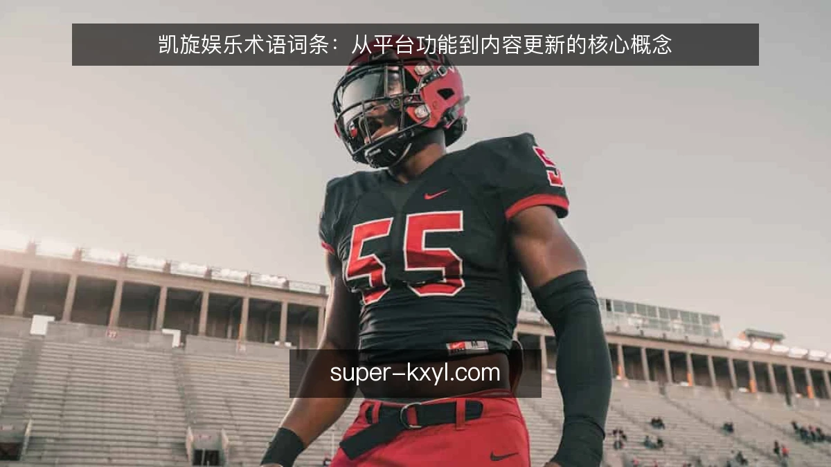 凯旋娱乐术语词条:从平台功能到内容更新的核心概念