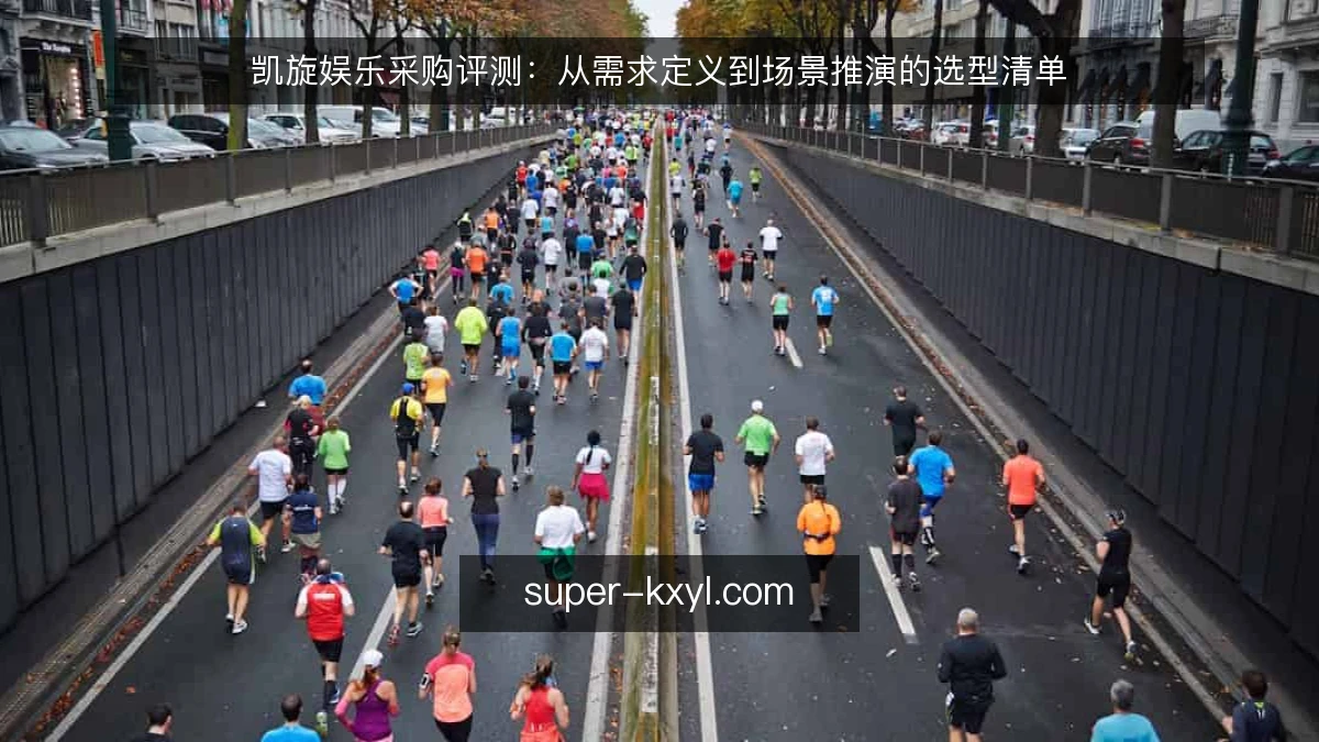凯旋娱乐采购评测：从需求定义到场景推演的选型清单