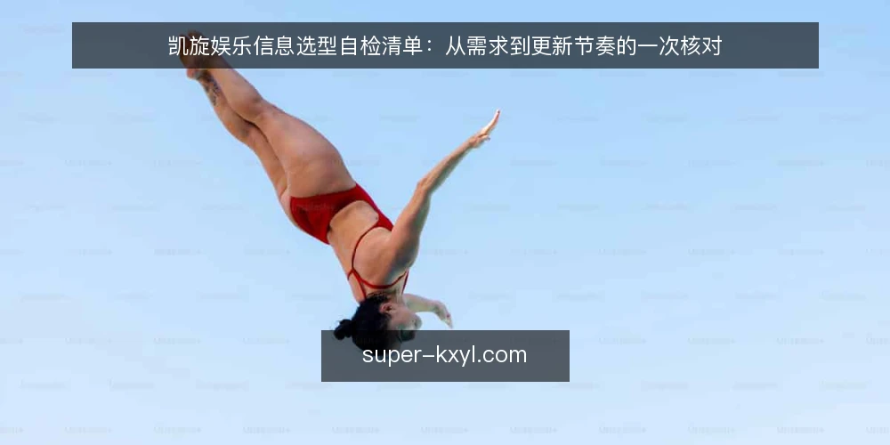 凯旋娱乐信息选型自检清单：从需求到更新节奏的一次核对 — 需求定义：先明确你要用凯旋娱乐做什么 配图