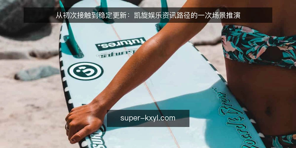 从初次接触到稳定更新：凯旋娱乐资讯路径的一次场景推演 — 设定场景：一位内容运营者的信息接触起点 配图