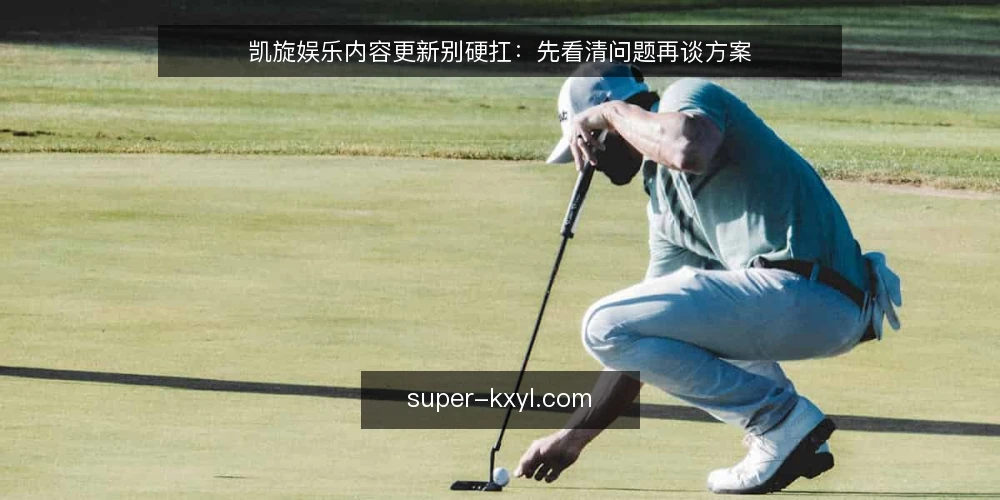 凯旋娱乐内容更新别硬扛：先看清问题再谈方案 — 内容更新卡在哪：不是努力不够，而是流程没理顺 配图