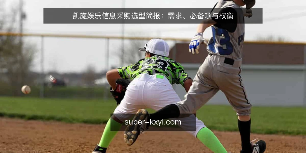 凯旋娱乐信息采购选型简报：需求、必备项与权衡 — 先定需求边界：要解决什么问题 配图