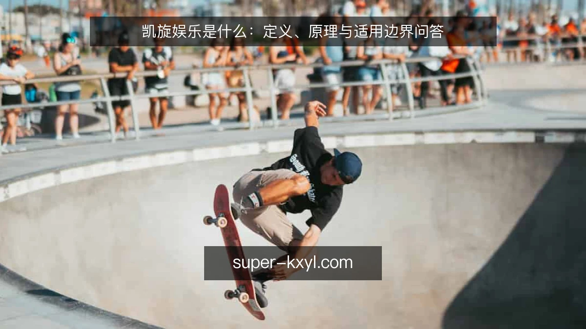 凯旋娱乐是什么：定义、原理与适用边界问答