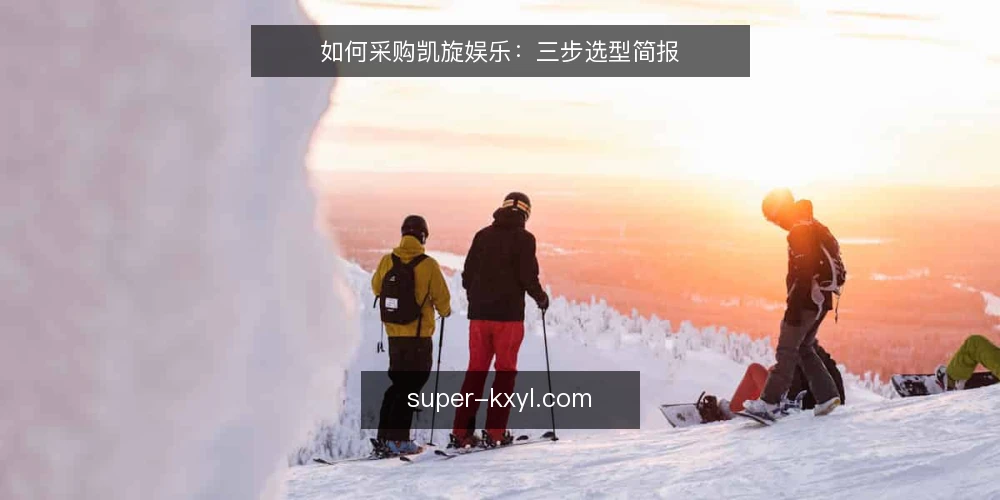 如何采购凯旋娱乐：三步选型简报 — 第一步：把需求写成可验收的边界 配图