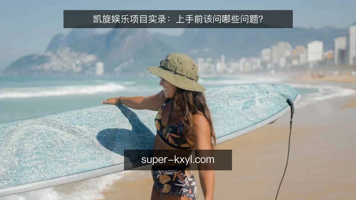 凯旋娱乐项目实录:上手前该问哪些问题?