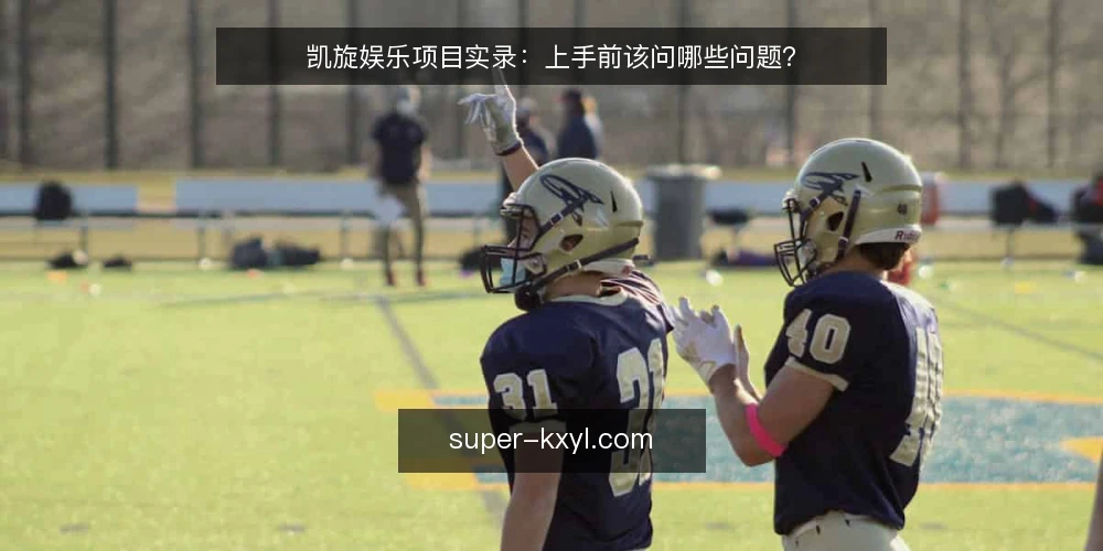凯旋娱乐项目实录:上手前该问哪些问题? — 凯旋娱乐项目实录的讨论边界 配图
