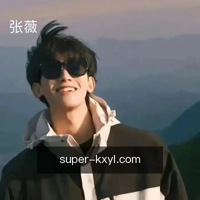 张薇