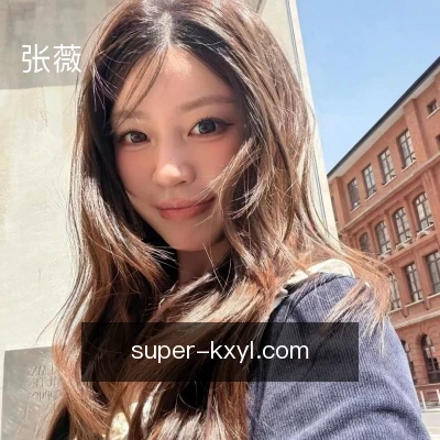 张薇