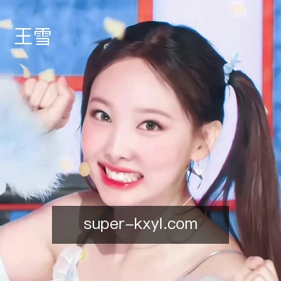 王雪
